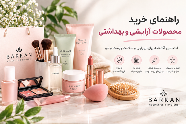 راهنمای خرید محصولات آرایشی و بهداشتی اصل