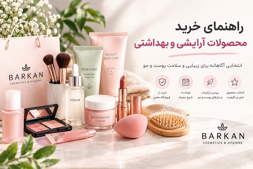 راهنمای خرید محصولات آرایشی و بهداشتی اصل