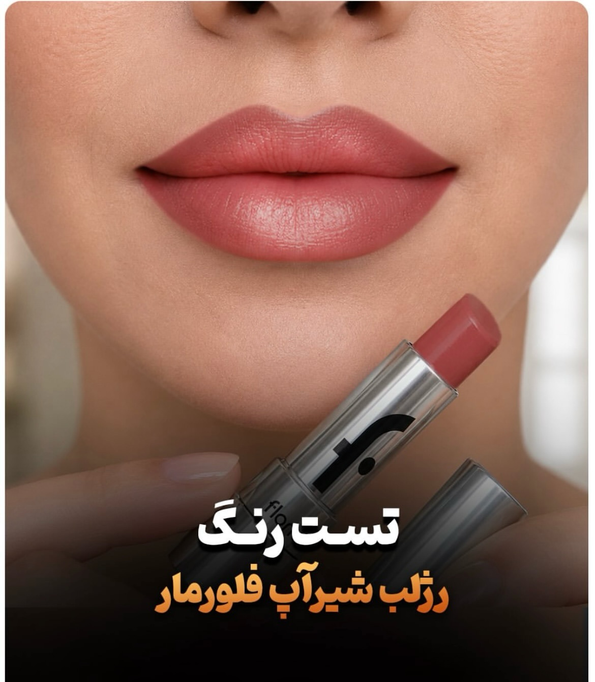 رژ شیرآپ فلورمار