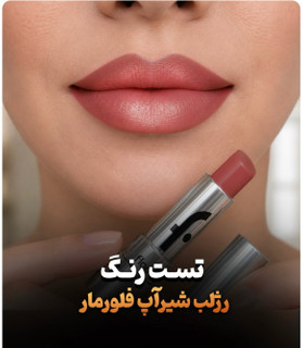 رژ شیرآپ فلورمار